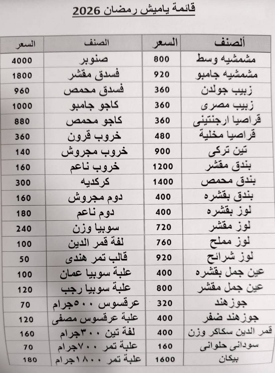 أسعار ياميش رمضان رجب العطار 2026